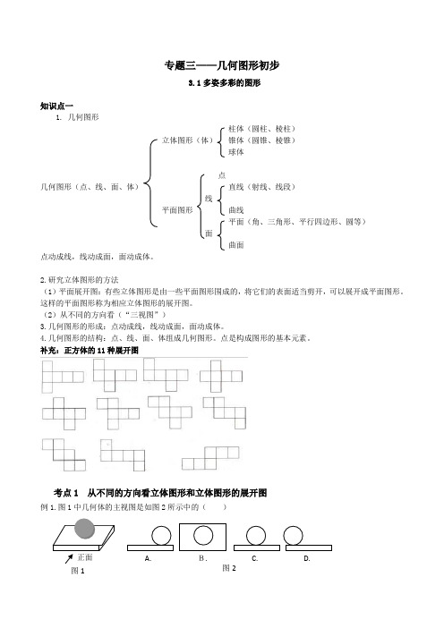 冀教版七年级几何初步预科专题讲义