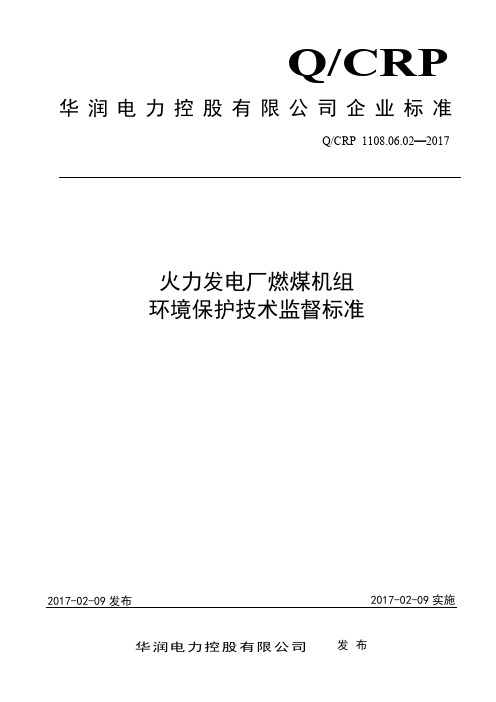 火力发电厂燃煤机组环境保护技术监督标准doc