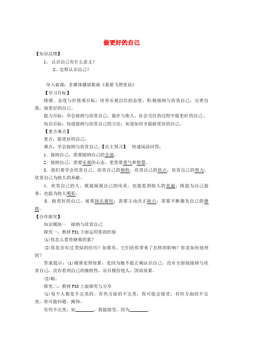 人教版七年级道德与法治上册 第一单元 成长的节拍 第三课 发现自己 第2框 做更好的自己教案