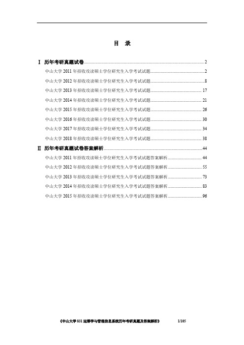 《中山大学831运筹学与管理信息系统2011-2018年考研真题及答案解析》