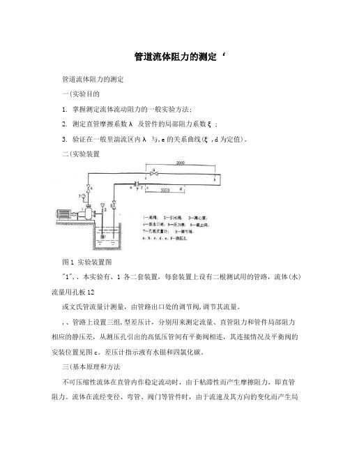 管道流体阻力的测定‘