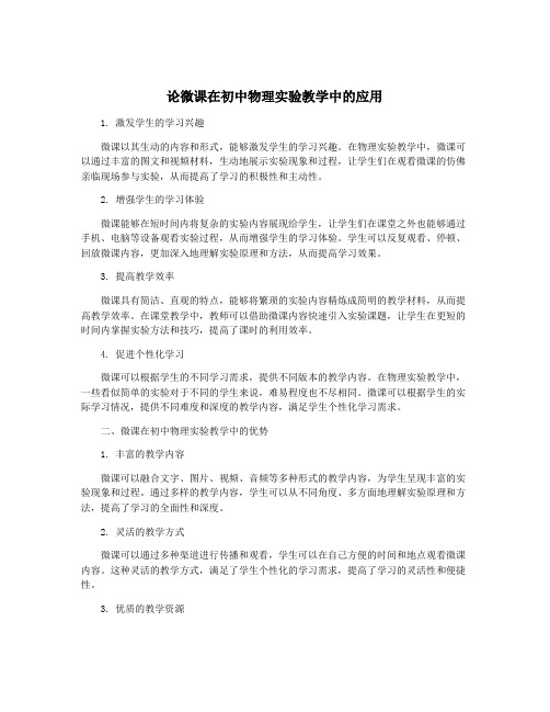 论微课在初中物理实验教学中的应用