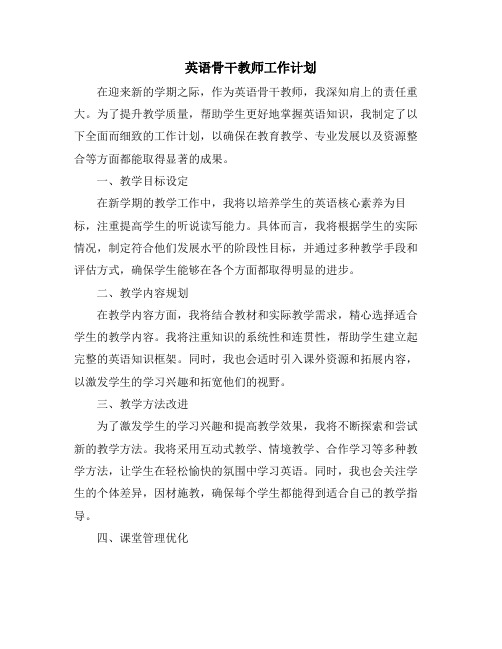 英语骨干教师工作计划