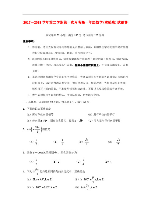 广东省深圳市耀华实验学校高一数学下学期第一次月考试题(实验班)