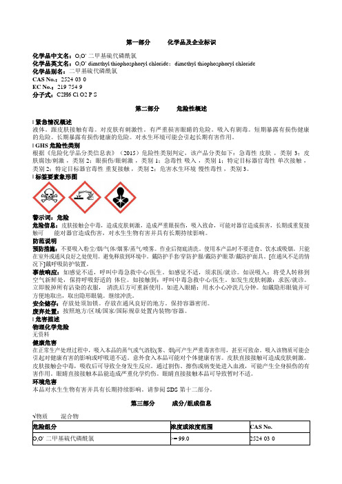 O-O'-二甲基硫代磷酰氯安全技术说明书MSDS