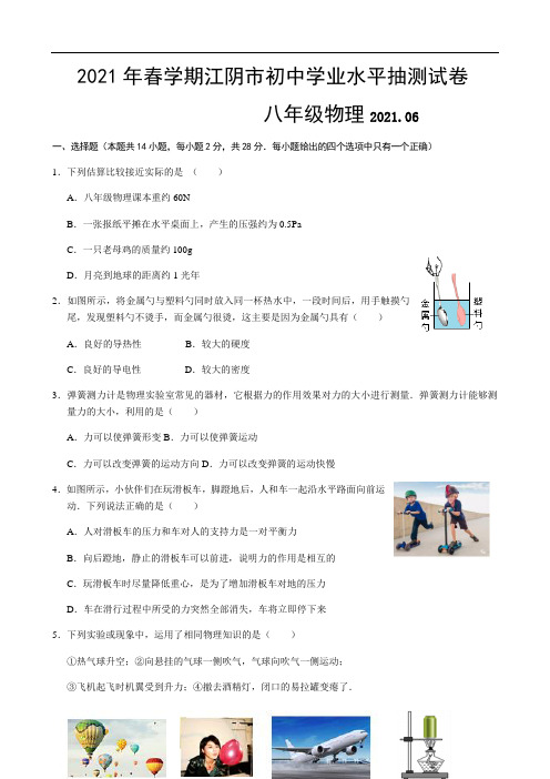 江苏省江阴市2020-2021学年八年级下学期期末学业水平抽测物理试题