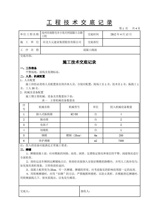 混凝土路面技术交底