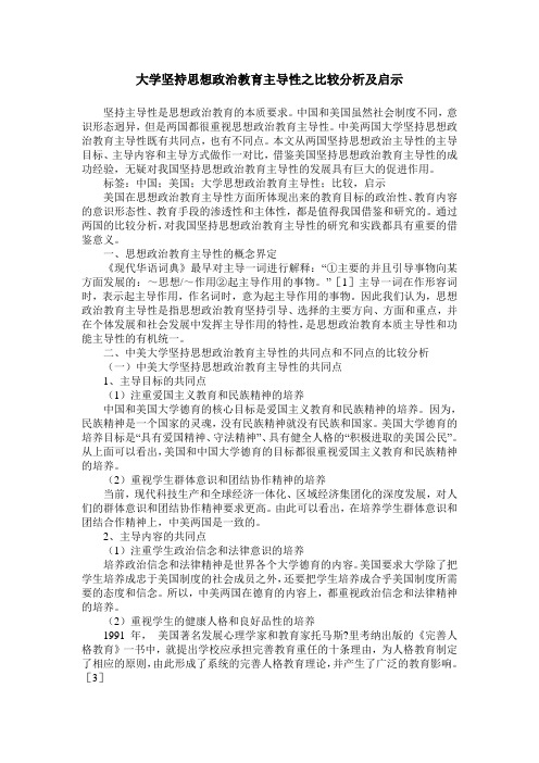 大学坚持思想政治教育主导性之比较分析及启示