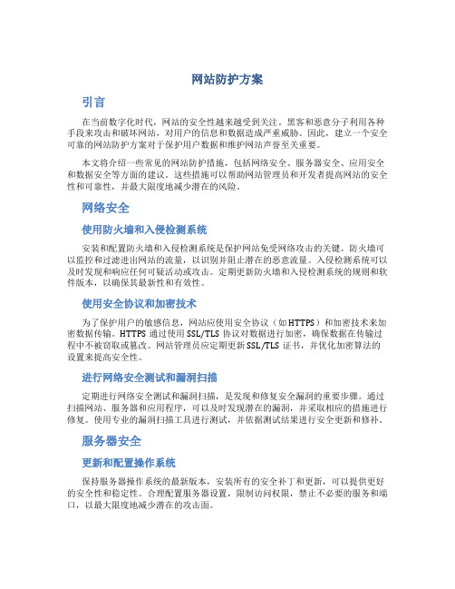 网站防护方案