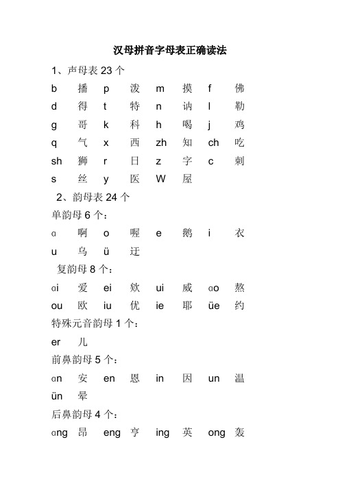 汉母拼音字母表正确读法