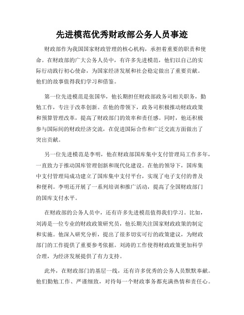 先进模范优秀财政部公务人员事迹