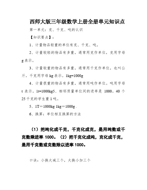 西师大版三年级数学上册全册单元知识点