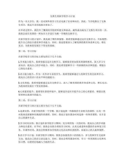 交换生到新学校学习计划