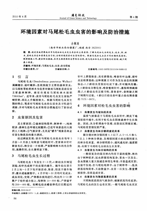 环境因素对马尾松毛虫虫害的影响及防治措施