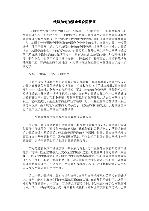 浅谈如何加强企业合同管理