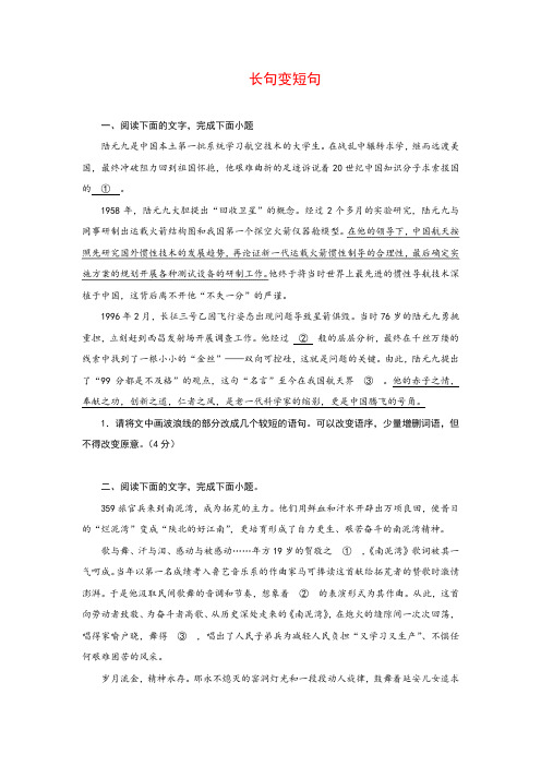 2023届高考专题复习：语用专项训练—长句变短句(含答案)