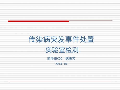 传染病突发事件处置实验室检测