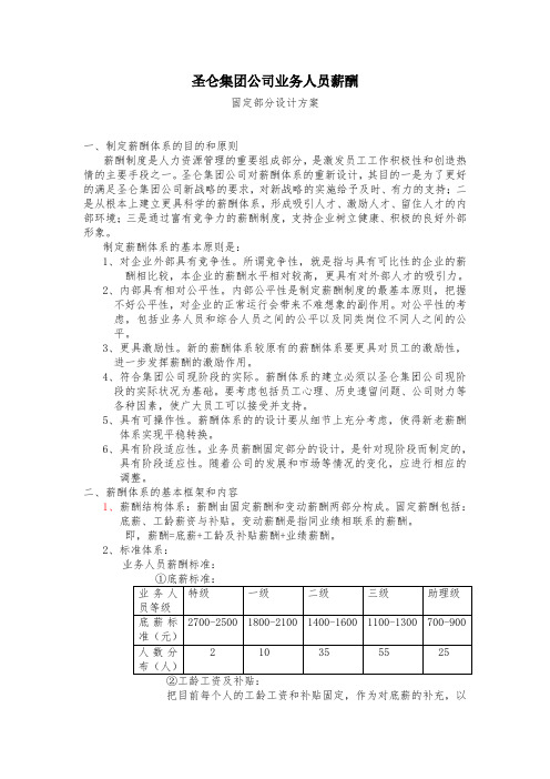 最新整理九略—圣仑集团—业务人员薪酬体系方案02001.doc