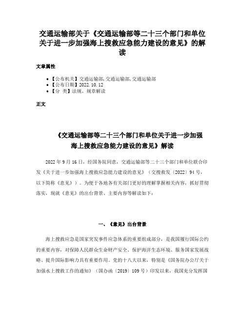 交通运输部关于《交通运输部等二十三个部门和单位关于进一步加强海上搜救应急能力建设的意见》的解读