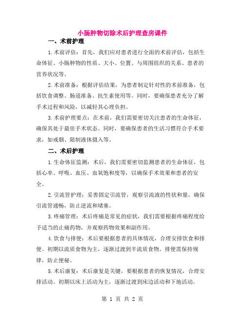 小肠肿物切除术后护理查房课件