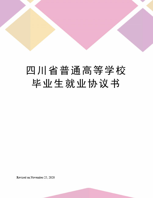 四川省普通高等学校毕业生就业协议书