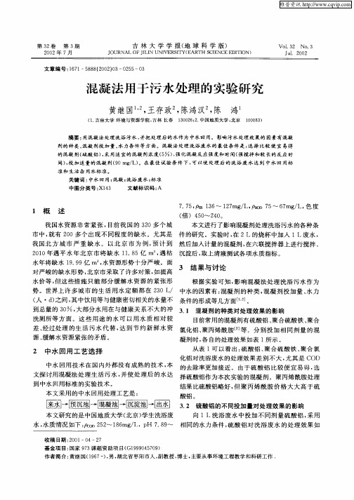 混凝法用于污水处理的实验研究