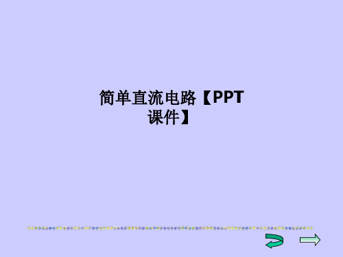 简单直流电路【PPT课件】PPT课件