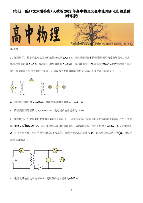 (文末附答案)人教版2022年高中物理交变电流知识点归纳总结(精华版)