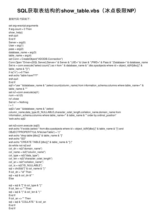 SQL获取表结构的show_table.vbs（冰点极限NP）