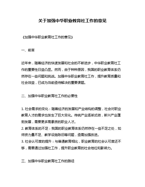 关于加强中华职业教育社工作的意见