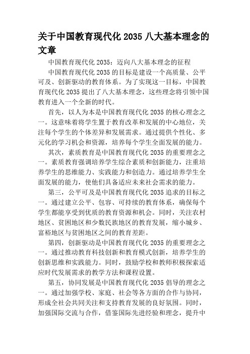 关于中国教育现代化2035八大基本理念的文章