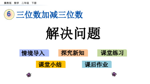 《解决问题》三位数加减三位数PPT教学课件