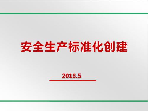 新版八要素安全标准化培训课件