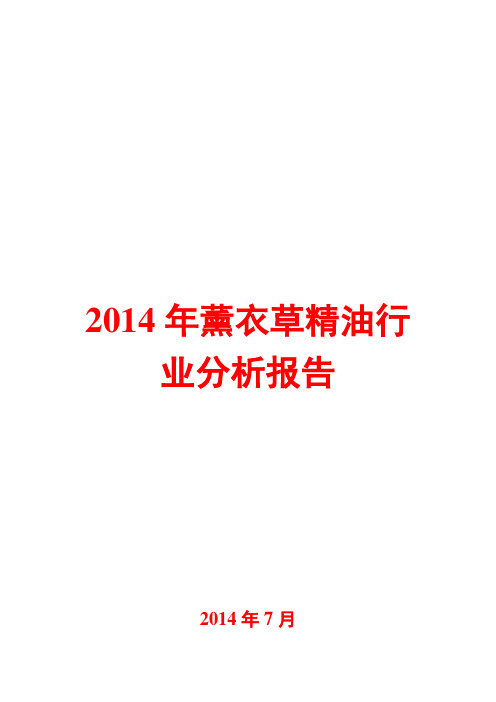 2014年薰衣草精油行业分析报告