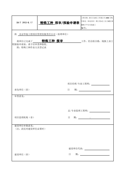 特殊工种报验申请表