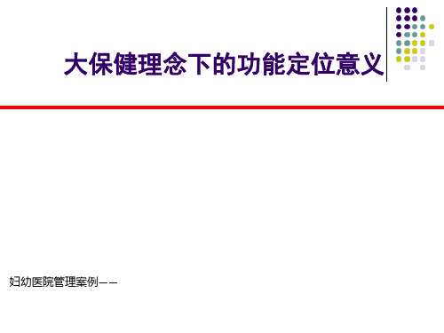 妇幼医院管理案例——大保健理念下的功能定位意义