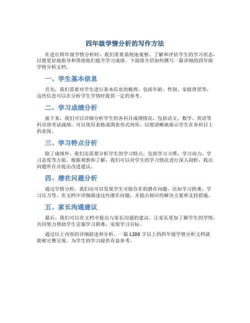 四年级学情分析怎么写