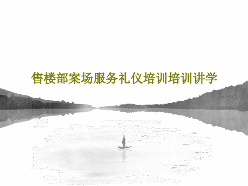 售楼部案场服务礼仪培训培训讲学共76页