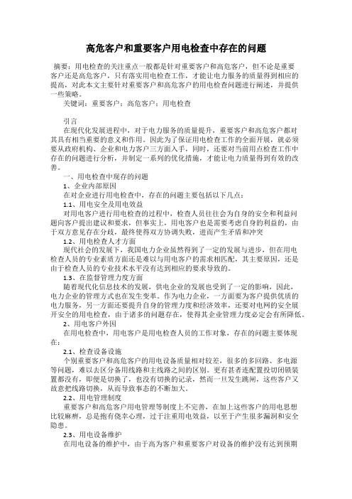 高危客户和重要客户用电检查中存在的问题