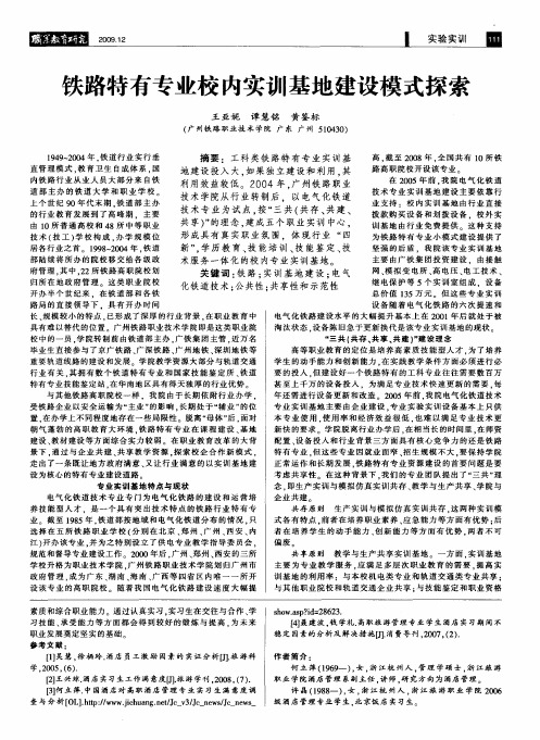 铁路特有专业校内实训基地建设模式探索