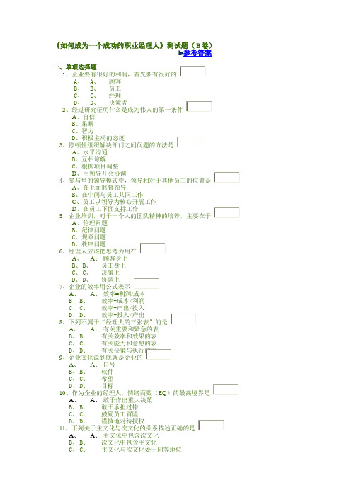 《如何成为一个成功的职业经理人》测试题(B卷)