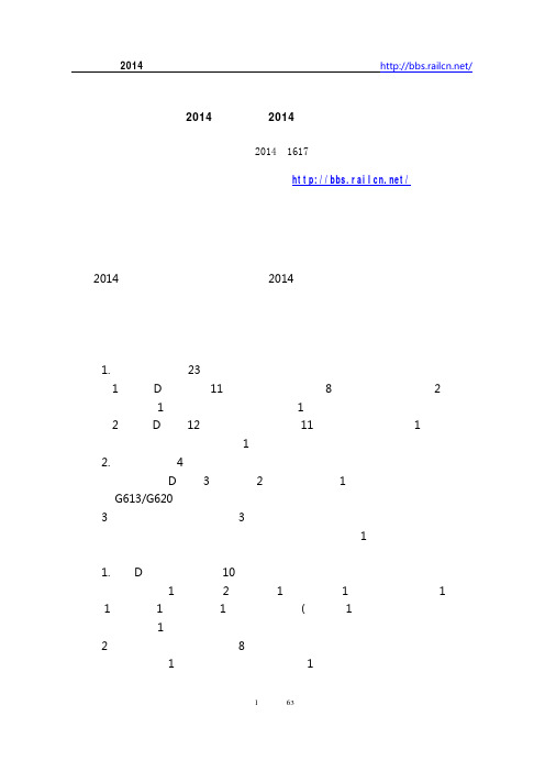中国铁路总公司2014年上半年、2014年下半年全路列车运行图调整方案