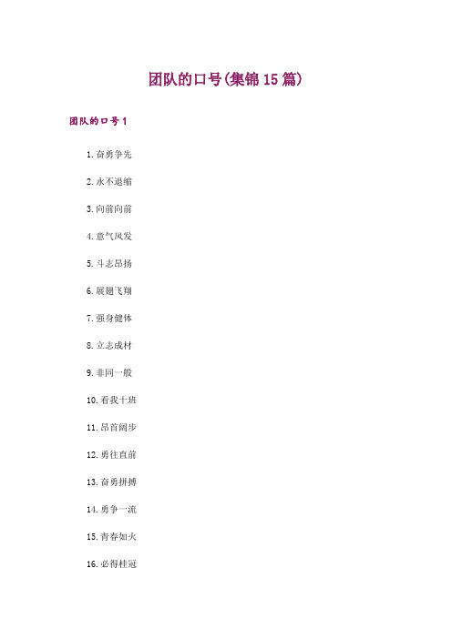 团队的口号(集锦15篇)