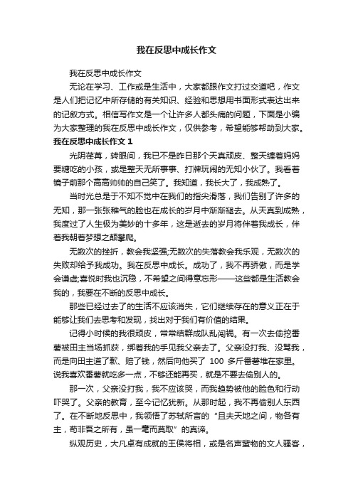 我在反思中成长作文