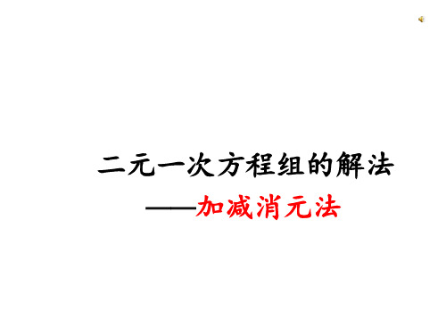 新北师大版八年级上册数学 5.2 解二元一次方程组(第二课时)课件