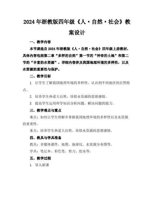 2024年浙教版四年级《人·自然·社会》教案设计