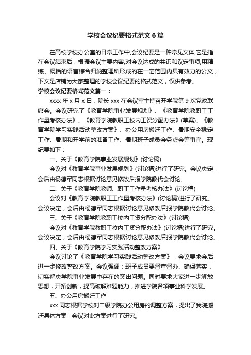 学校会议纪要格式范文6篇