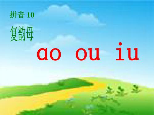 一年级语文上册aoouiuppt课件4浙教版