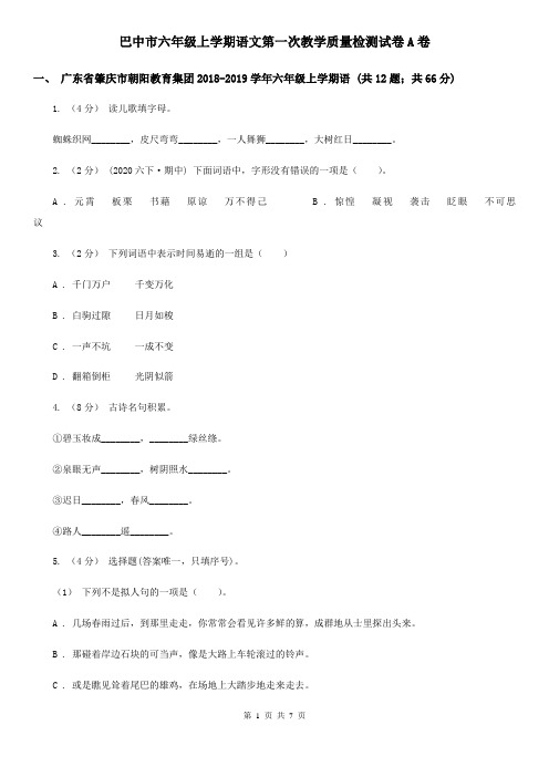 巴中市六年级上学期语文第一次教学质量检测试卷A卷