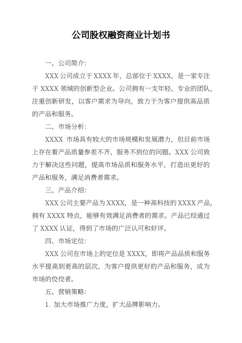 公司股权融资商业计划书